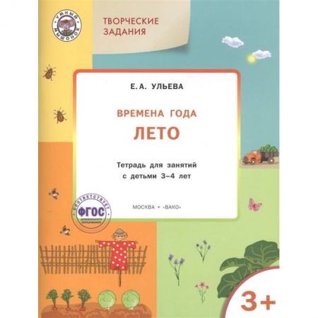 Окружающий мир, книга Творческие задания. Времена года. Лето. Тетрадь для занятий с детьми 3-4 лет. ФГОС заказать