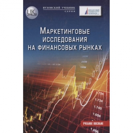 Маркетинг. Реклама, книга Маркетинговые исследования на финансовых рынках: Учебное пособие для магистратов заказать