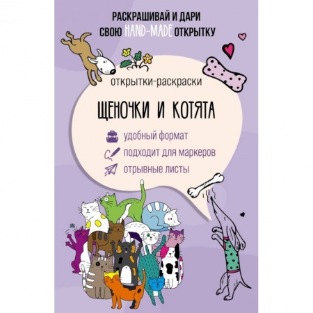 Раскраски на любой вкус, книга Щеночки и котята. Открытка-раскраска заказать