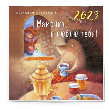 Мамочка, я люблю тебя! Календарь настенный на 2023 год Мамочка, я люблю тебя! Календарь настенный на 2023 год