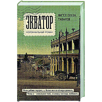 Экватор. Колониальный роман Экватор. Колониальный роман