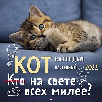 Кот на свете всех милее? Календарь настенный на 2022 год (300х300 мм) Кот на свете всех милее? Календарь настенный на 2022 год (300х300 мм)