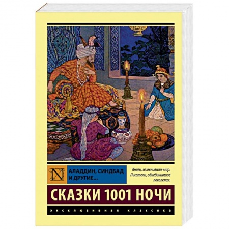 Эпос. Фольклор. Мифы, книга Аладдин, Синдбад и другие... Сказки 1001 ночи заказать