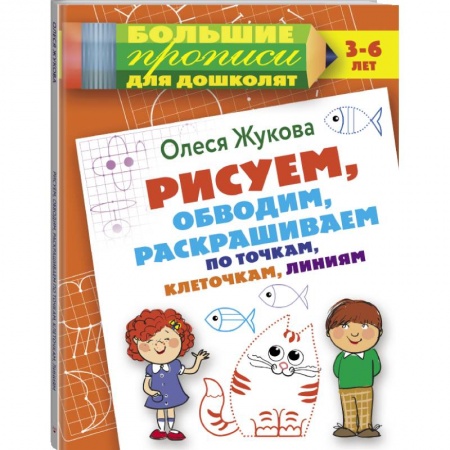Общая подготовка к школе, книга Рисуем, обводим, раскрашиваем по точкам, клеточкам, линиям заказать