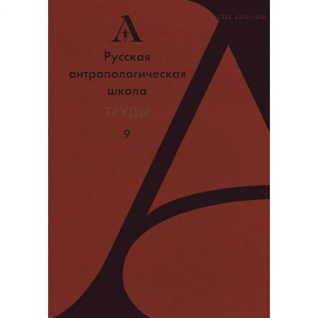 Книги, книга Русская антропологическая школа.Труды Выпуск 9 заказать