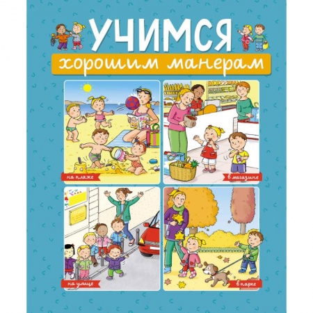 Книги для дошкольников (4-6 лет), книга Учимся хорошим манерам заказать