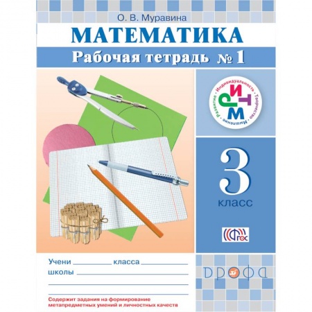 Книги, книга Математика 3кл [Р/т №1] РИТМ заказать