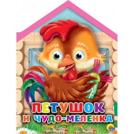 Книги, книга Петушок и чудо-меленка с глазками заказать