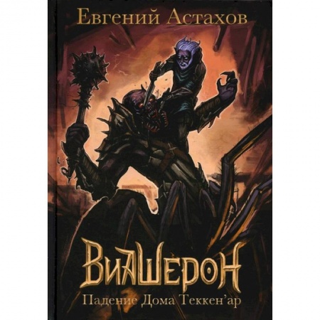 Книги, книга Падение Дома Теккен'ар заказать