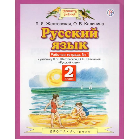 Русский язык. Учебные пособия, книга Русский язык. 2 класс. Рабочая тетрадь №1. ФГОС заказать
