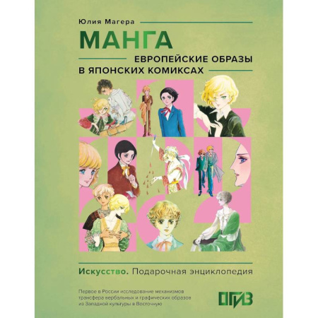 Культура, искусство, книга Манга. Европейские образы в японских комиксах заказать