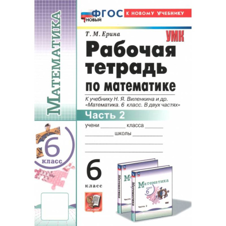 Математика. Алгебра. Геометрия, книга Математика. 6 класс. Рабочая тетрадь к учебнику Н.Я. Виленкина и др. Часть 2 заказать