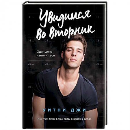 Зарубежный любовный роман, книга Увидимся во вторник заказать