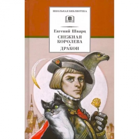 Сказки отечественных писателей, книга Снежная королева. Дракон заказать