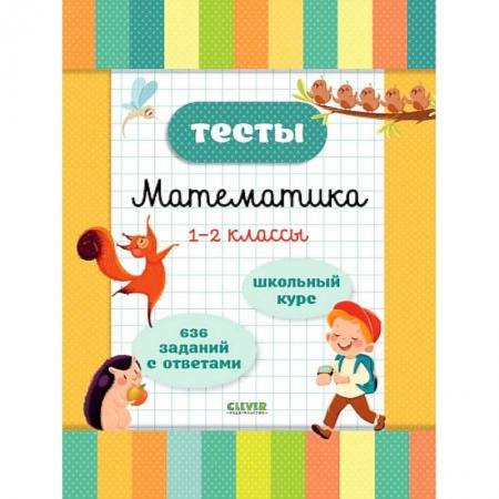 Математика. Алгебра. Геометрия, книга Тесты. Математика. 1-2 классы заказать