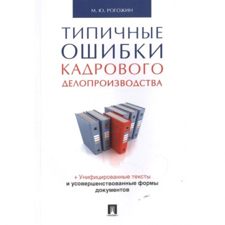 Кадры. Офис. Делопроизводство, книга Типичные ошибки кадрового делопроизводства заказать