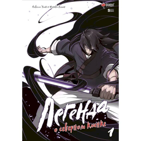 Комиксы. Манга, книга Легенда о северном клинке. Том 1 заказать