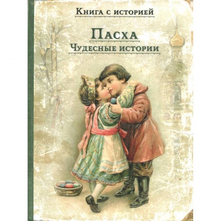 Русская классика для детей, книга Пасха. Чудесные истории заказать