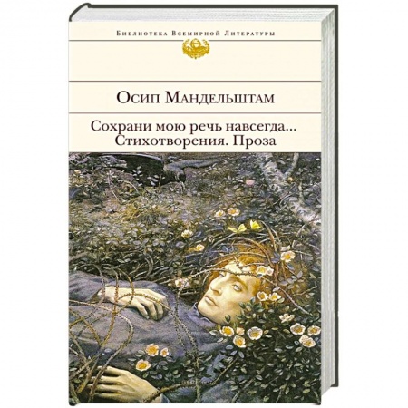 Русская поэзия, книга Сохрани мою речь навсегда... Стихотворения. Проза заказать