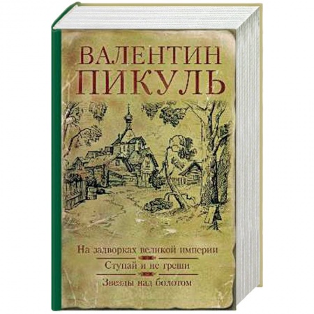 Исторический роман, книга На задворках великой империи. Ступай и не греши. Звезды над болотом заказать