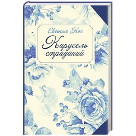 Книги, книга Карусель страданий заказать