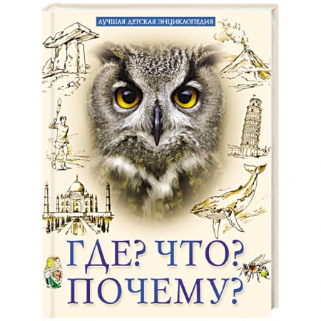 Все обо всем. Универсальные энциклопедии, книга Лучшая детская энциклопедия. Что? Где? Почему? заказать