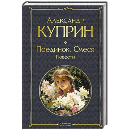 Русская классика, книга Поединок. Олеся. Повести заказать