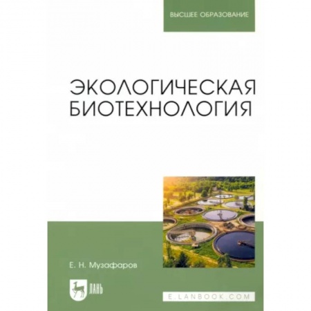 Экология, книга Экологическая биотехнология. Учебное пособие заказать
