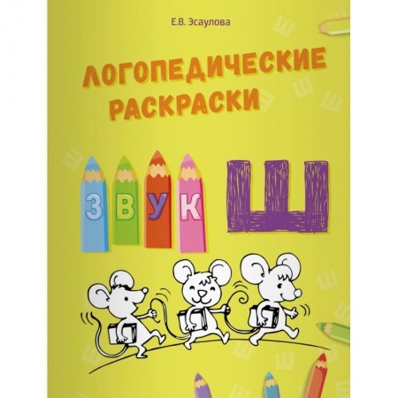 Логопедия, книга Логопедические раскраски.Звук Ш заказать