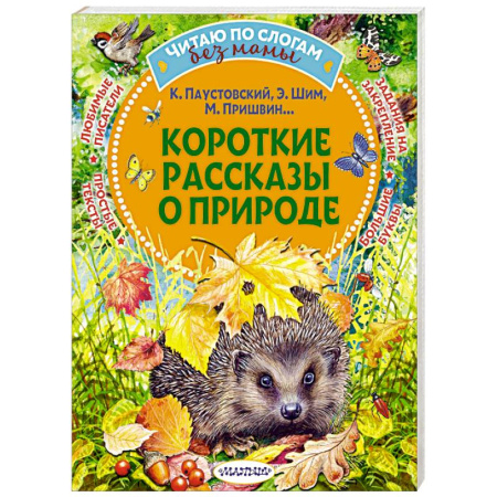 Повести и рассказы о животных, книга Короткие рассказы о природе заказать