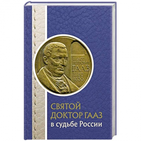 Мемуары, биографии деятелей науки, книга Святой доктор Гааз в судьбе России заказать