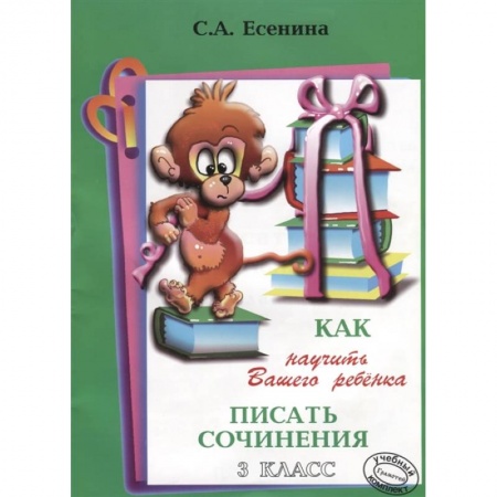 Литература, книга Как научить Вашего ребенка писать сочинения. 3 класс заказать