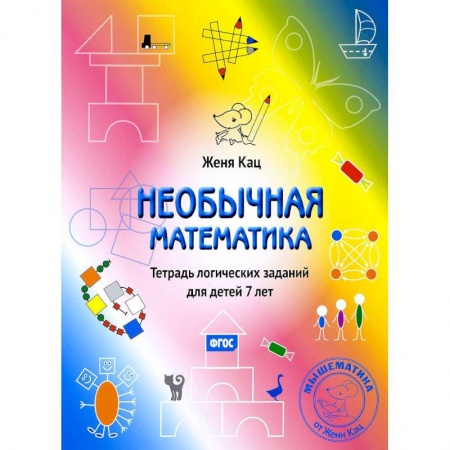 Математика. Алгебра. Геометрия, книга Необычная математика. Тетрадь логических заданий для детей 7 лет заказать