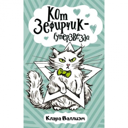 Повести и рассказы о животных, книга Кот Зефирчик - суперзвезда заказать