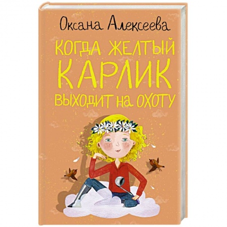 Русская современная проза, книга Когда желтый карлик выходит на охоту заказать