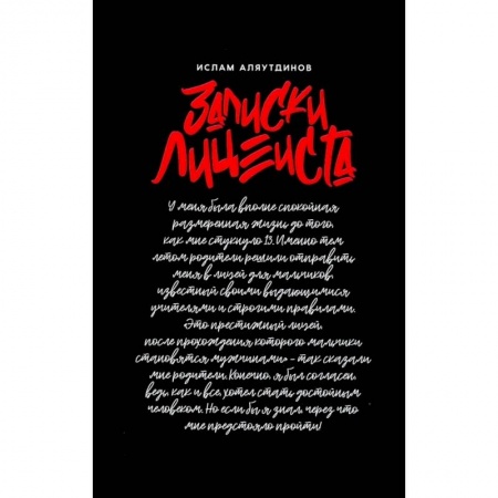 Дневники. Письма. Записки, книга Записки лицеиста заказать