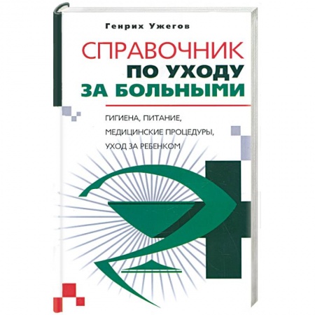 Советы целителей, докторов, шаманов, книга Справочник по уходу за больными заказать