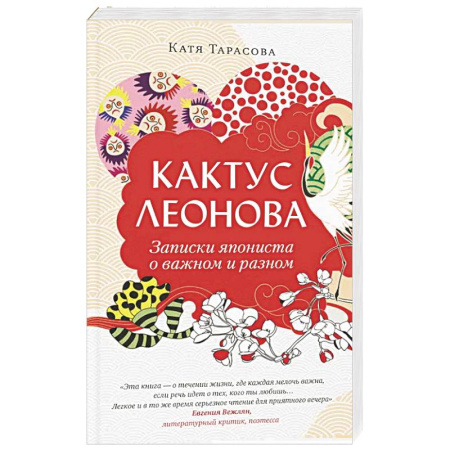 Русская современная проза, книга Кактус Леонова заказать