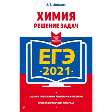 Химия, книга ЕГЭ-2021. Химия. Решение задач заказать