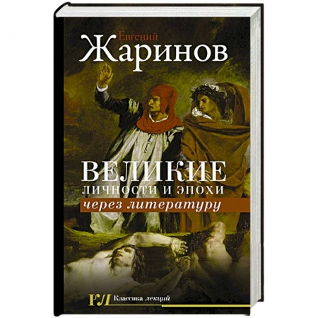 Языкознание. Филология, книга Великие личности и эпохи через литературу заказать