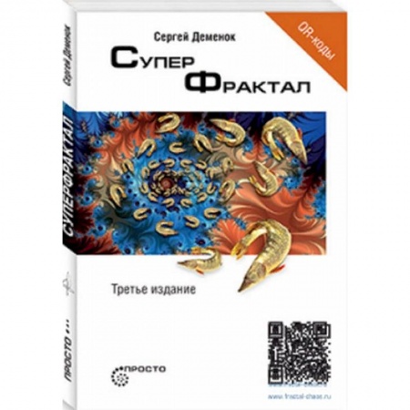 Физико-математические науки, книга Суперфрактал заказать