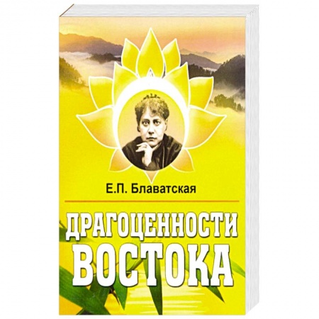 Эзотерика. Парапсихология. Тайны, книга Драгоценности Востока. заказать