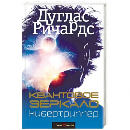 Боевая фантастика, книга Квантовое зеркало заказать