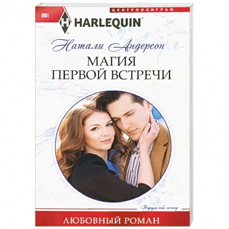 Зарубежный любовный роман, книга Магия первой встречи заказать
