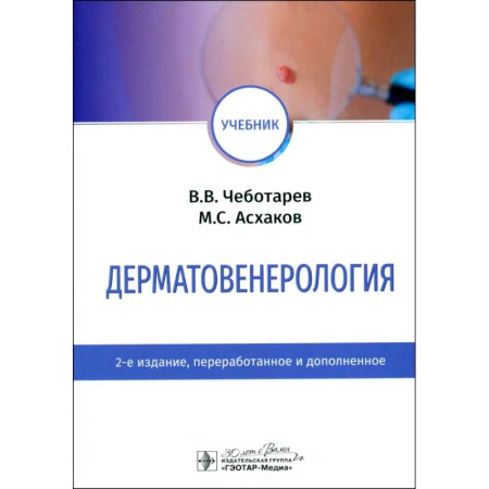 Кожные и венерические болезни, книга Дерматовенерология. Учебник заказать