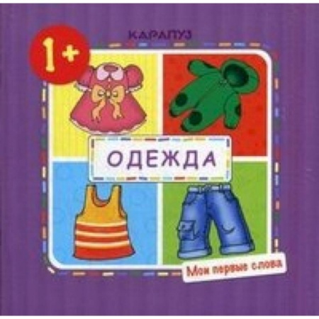 Книги, книга Мои первые слова. Одежда. (для детей от 1 года) заказать