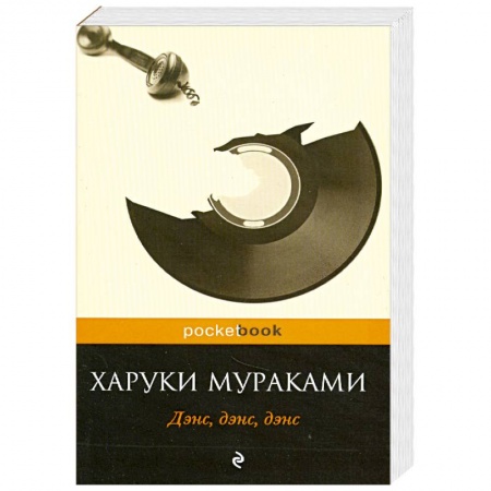 Книги, книга Дэнс, дэнс, дэнс заказать