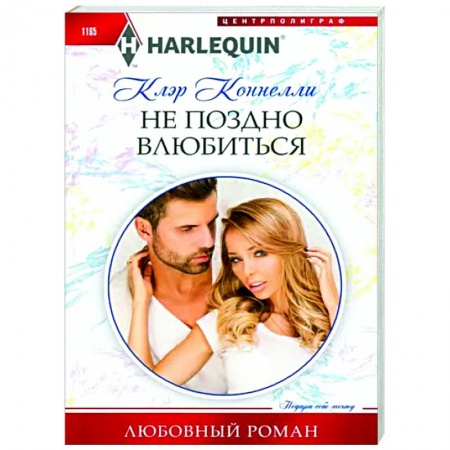 Зарубежный любовный роман, книга Не поздно влюбиться заказать