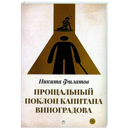 Отечественный мужской детектив, книга Прощальный поклон капитана Виноградова: повести заказать
