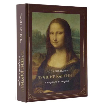 Живопись, книга Лучшие картины в мировой истории заказать